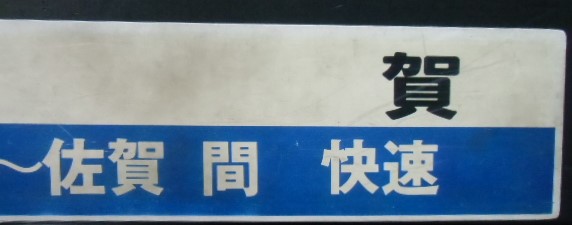 画像: プラサボ「佐　賀（博多－佐賀間　快速）」・「門司港（佐賀―博多間　快速）」