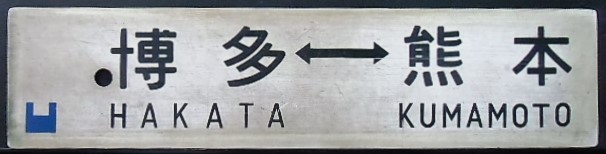 画像1: プラサボ「博多ー熊本」・「門司港―熊本」