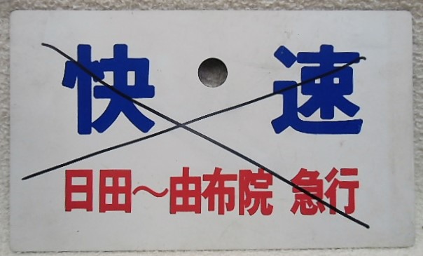 画像1: 種別板　「快速」・「快速　日田―由布院間　急行　マジックでｘ」