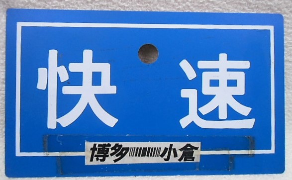 画像: 種別板　「快速」・「快速　日田―由布院間　急行　マジックでｘ」