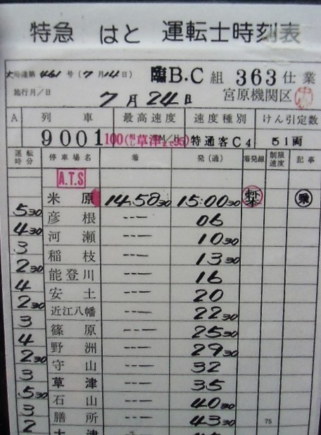 画像: 複製時刻表　特急　「はと」米原―大阪