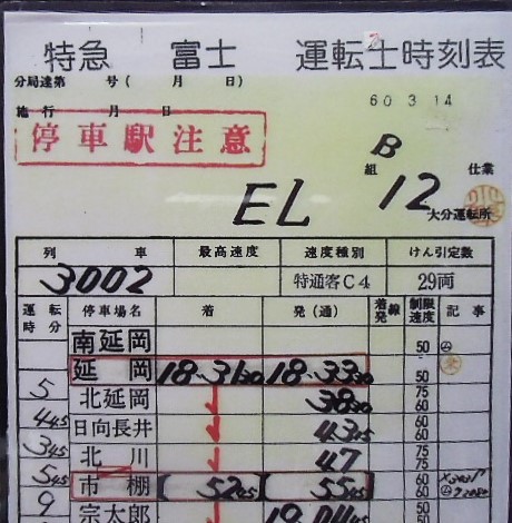 画像: 複製時刻表　「特急　富士　3002列車　延岡ー大分」