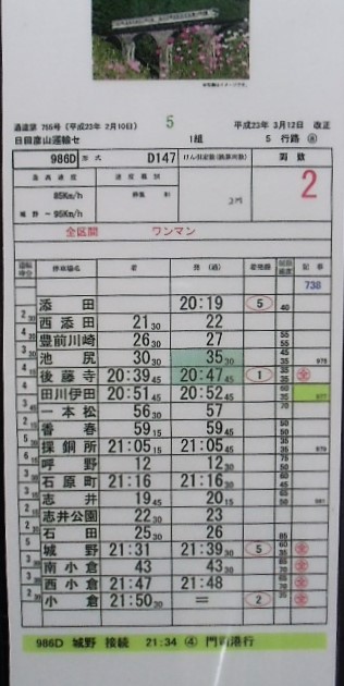 画像: 複製時刻表　「日田彦山線　キハ40系気動車　９８６D　普通列車（添田〜小倉）」