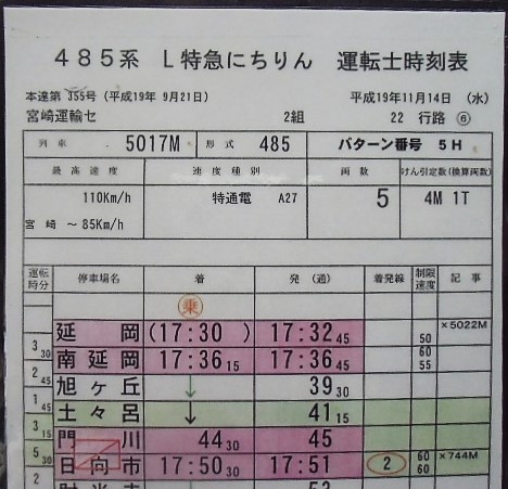 画像: 複製時刻表　「485系　特急　にちりん17号　（延岡〜宮崎空港）」