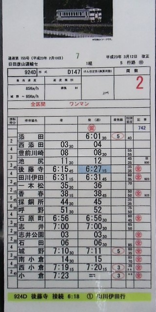 画像: 複製時刻表　  「日田彦山線　キハ40系気動車９２４D　普通列車　添田ー小倉」