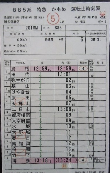 画像: 複製時刻表　「885系　特急かもめ　鳥栖ー博多」