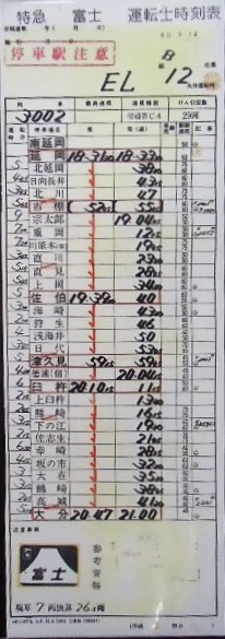 画像1: 複製時刻表　「特急　富士　3002列車　延岡ー大分」