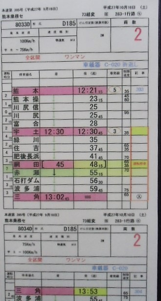 画像: 複製時刻表　   D&Sトレイン「A列車で行こう」熊本ー三角