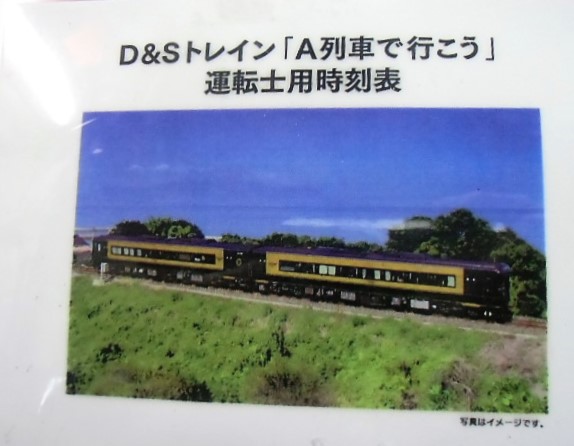 画像: 複製時刻表　   D&Sトレイン「A列車で行こう」熊本ー三角