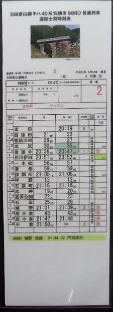 画像1: 複製時刻表　「日田彦山線　キハ40系気動車　９８６D　普通列車（添田〜小倉）」