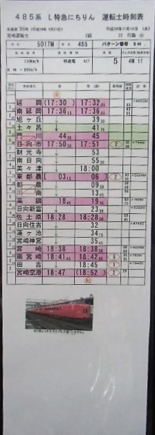 画像1: 複製時刻表　「485系　特急　にちりん17号　（延岡〜宮崎空港）」