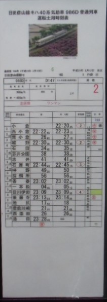 画像: 複製時刻表　「日田彦山線　キハ40系気動車　９８６D　普通列車（添田〜小倉）」
