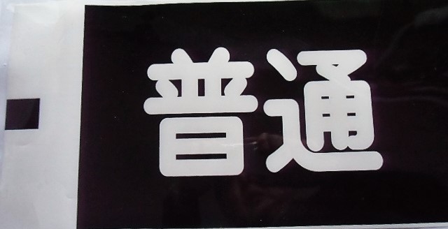 画像: 大牟田線「普通　筑紫」ラミネート加工