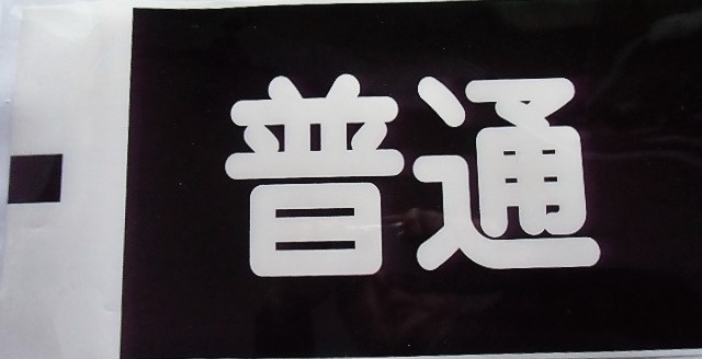 画像: 大牟田線「普通　甘木」ラミネート加工