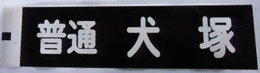 画像1: 大牟田線「普通　犬塚」ラミネート加工