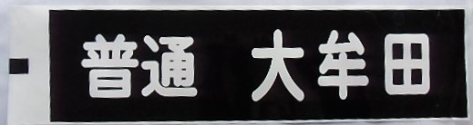 画像1: 大牟田線「普通　大宰府」ラミネート加工