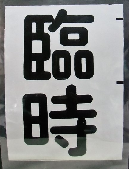 画像1: 西鉄バス車内カット幕　「臨時」