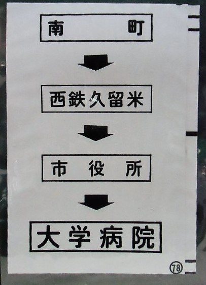 画像1: 西鉄バス車内カット幕　「南町・西鉄久留米・市役所・大学病院」