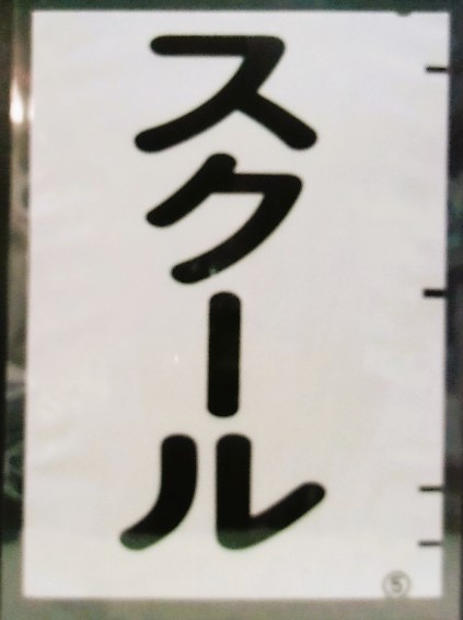 画像1: 西鉄バス車内カット幕　「スクール」