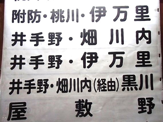 画像: 昭和バス　伊万里営業所　前幕