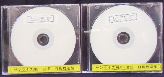 最も優遇の JR西日本 サンライズ瀬戸出雲下り 研修用自動放送CD