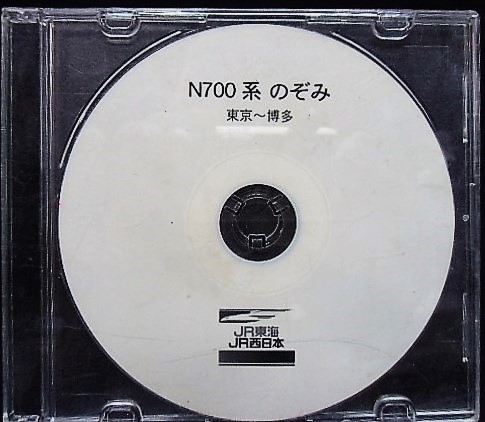 画像1: 研修CD（JR東海・西日本）N700系　のぞみ　東京〜博多　下り・自動放送集(チャイム入り）