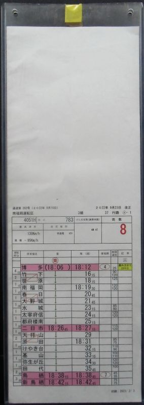 画像: リレーかもめ40号　南福岡運転区　3組　37行路　(3)・(4)行路　2022年9月23日改正　ケース入り