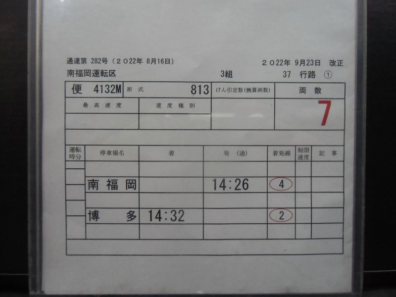 画像: リレーかもめ　37号　南福岡運転区　3組　37行路　(1)(2)仕業　2022年9月23日改正　ケース入り