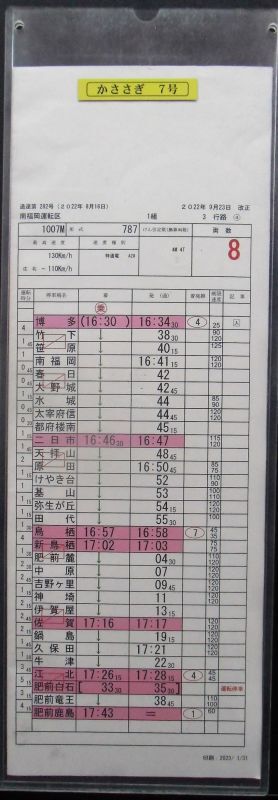 画像: リレーかもめ３２号・かささぎ107号　南福岡運転区　1組　3行路　(3)(4)仕業　2022年9月23日改正　ケース入り