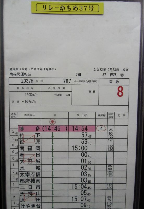 画像: リレーかもめ　37号　南福岡運転区　3組　37行路　(1)(2)仕業　2022年9月23日改正　ケース入り