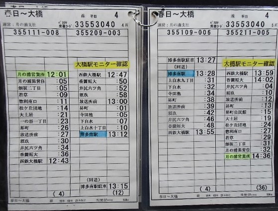 画像:  春日〜大橋 線 平日 ４運番  運営:月の浦支社  ２０１５年３月２１日改正