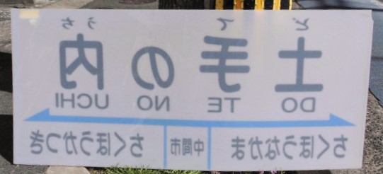 画像: 駅名板「土手の内」筑豊電鉄