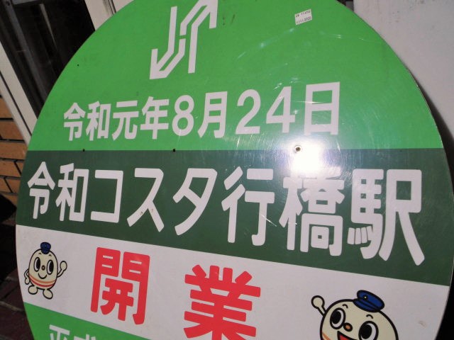 画像: 平成ちくほう鉄道「令和コスタ行橋駅」開業記念ヘッドマーク　令和元年8月24日