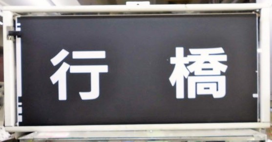 画像: JR九州　南福岡車両区８１１系　前方行先幕　電動機械付き　稼働品