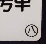 画像: 琺瑯車外号車札    「１１号車」「－－」 　〇八 