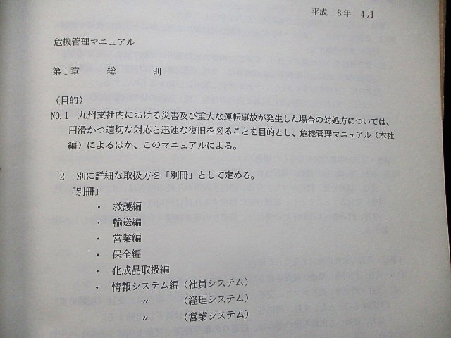 画像: 危機管理マニュアル　JR貨物　九州支社　平成8年4月1日