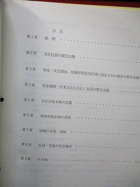 画像: 危機管理マニュアル　JR貨物　九州支社　平成8年4月1日