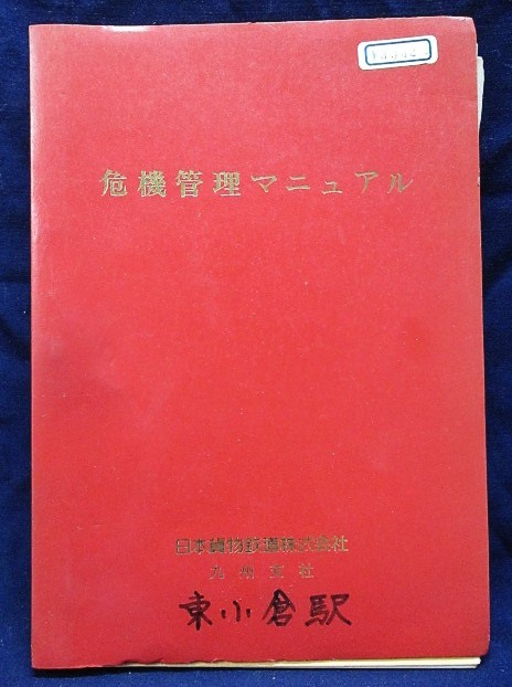 画像1: 危機管理マニュアル　JR貨物　九州支社　平成8年4月1日