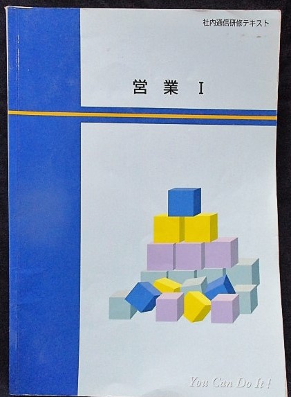 画像1: 社内通信研修テキスト　「営業I」　西日本旅客鉄道　平成18年4月