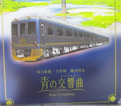 画像: 近鉄　「南大阪線・吉野線　観光特急　青の交響曲（シンフォニー）」