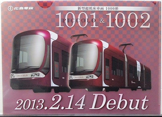 画像1: 広島電鉄　「新型超低床車両　１０００形デビュー」