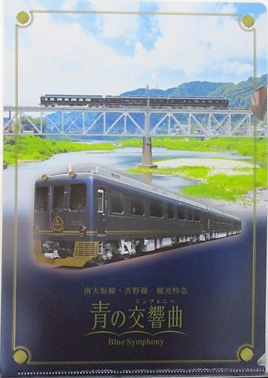 画像1: 近鉄　「南大阪線・吉野線　観光特急　青の交響曲（シンフォニー）」