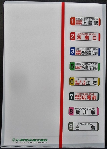 画像1: 広島電鉄　「行先幕と車両」