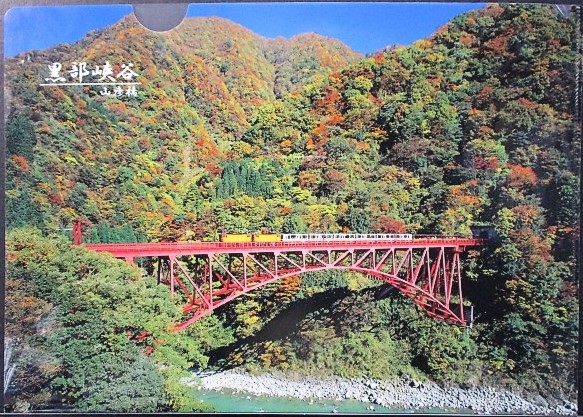 画像1: 黒部溪谷鉄道　「黒部渓谷・山彦橋」