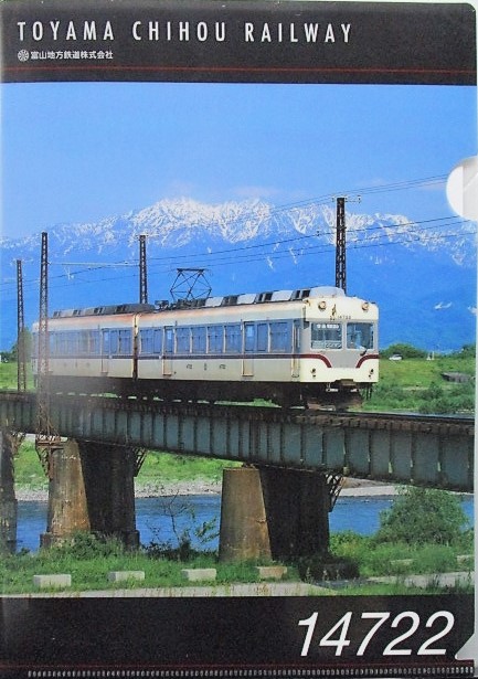 画像1: 富山地方鉄道　「14722号車」