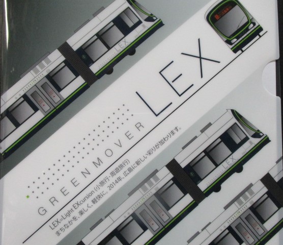 画像: 広島電鉄　「GREENMOVER　LEX」