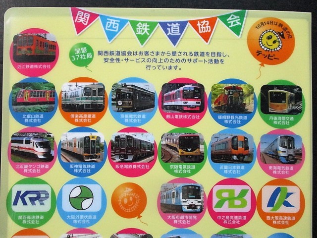画像: 関西鉄道協会　「2012年鉄道の日記念ファイル」