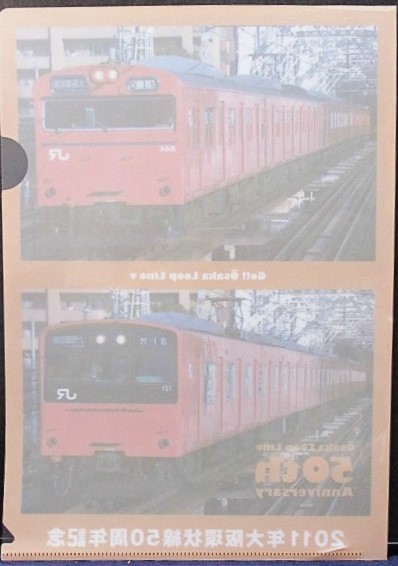 画像: 「２０１１年大阪環状線50周年記念ファイル」