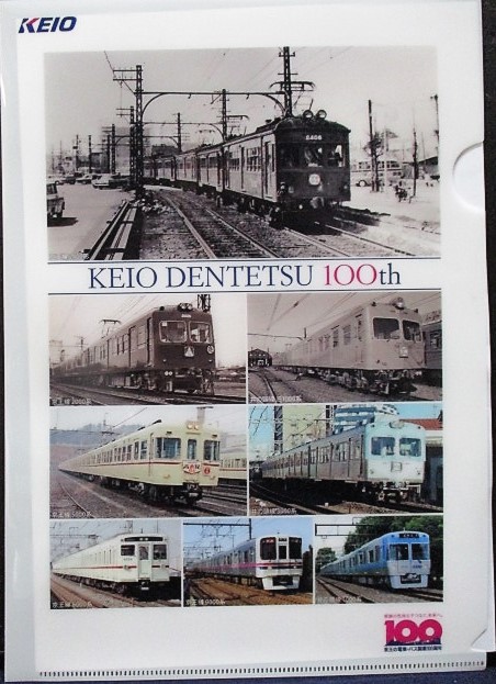 画像1: 京王電鉄　「創業100年記念ファイル」