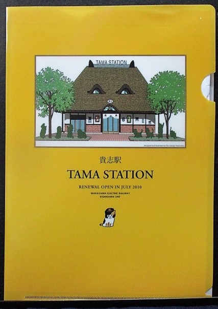 画像1: 和歌山電鉄「貴志駅　TAMA　STATION」
